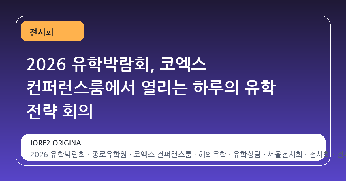 2026 유학박람회, 코엑스 컨퍼런스룸에서 열리는 하루의 유학 전략 회의