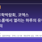 2026 유학박람회, 코엑스 컨퍼런스룸에서 열리는 하루의 유학 전략 회의