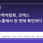 2026 유학박람회, 코엑스 컨퍼런스룸에서 한 번에 확인하다