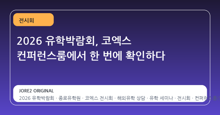2026 유학박람회, 코엑스 컨퍼런스룸에서 한 번에 확인하다