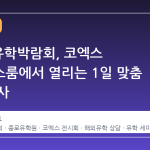 2026 유학박람회, 코엑스 컨퍼런스룸에서 열리는 1일 맞춤 상담 행사