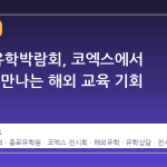 2026 유학박람회, 코엑스에서 한 번에 만나는 해외 교육 기회