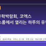 2026 유학박람회, 코엑스 컨퍼런스룸에서 열리는 하루의 유학 로드맵