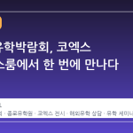 2026 유학박람회, 코엑스 컨퍼런스룸에서 한 번에 만나다
