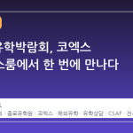 2026 유학박람회, 코엑스 컨퍼런스룸에서 한 번에 만나다