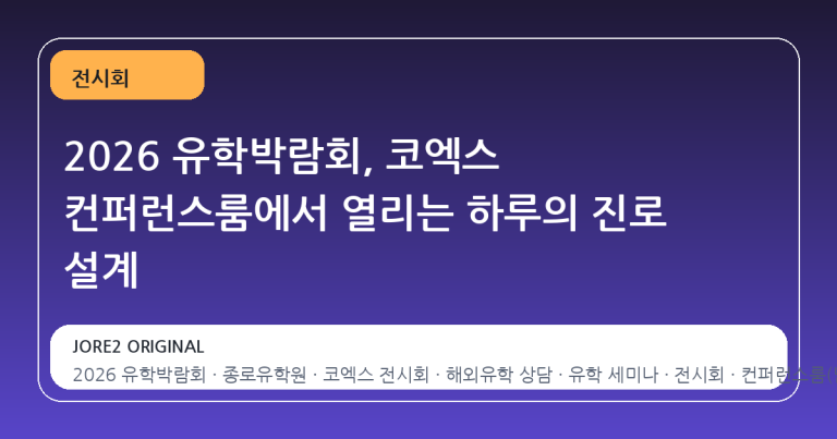 2026 유학박람회, 코엑스 컨퍼런스룸에서 열리는 하루의 진로 설계