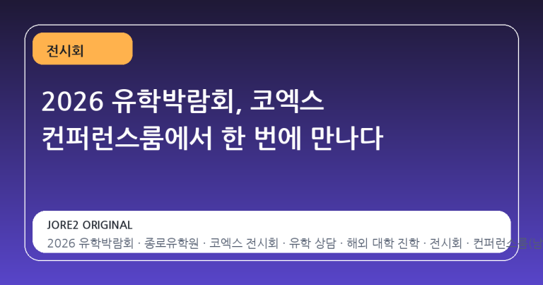 2026 유학박람회, 코엑스 컨퍼런스룸에서 한 번에 만나다