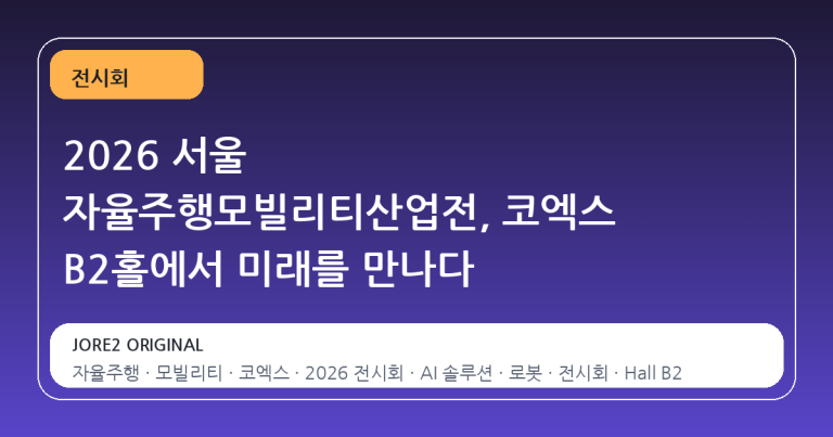 2026 서울 자율주행모빌리티산업전, 코엑스 B2홀에서 미래를 만나다