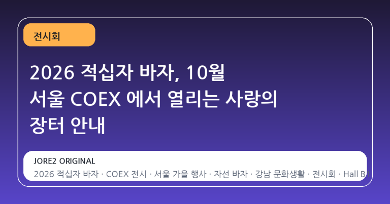 2026 적십자 바자, 10월 서울 COEX 에서 열리는 사랑의 장터 안내