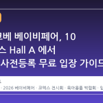 2026 코베 베이비페어, 10 월 코엑스 Hall A 에서 만나다. 사전등록 무료 입장 가이드