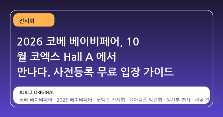 2026 코베 베이비페어, 10 월 코엑스 Hall A 에서 만나다. 사전등록 무료 입장 가이드