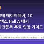 2026 코베 베이비페어, 10 월 말 코엑스 Hall A 에서 개최…사전등록 무료 입장 가이드