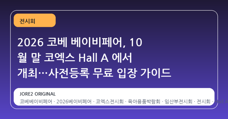 2026 코베 베이비페어, 10 월 말 코엑스 Hall A 에서 개최…사전등록 무료 입장 가이드