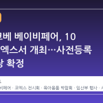 2026 코베 베이비페어, 10 월 말 코엑스서 개최…사전등록 무료입장 확정