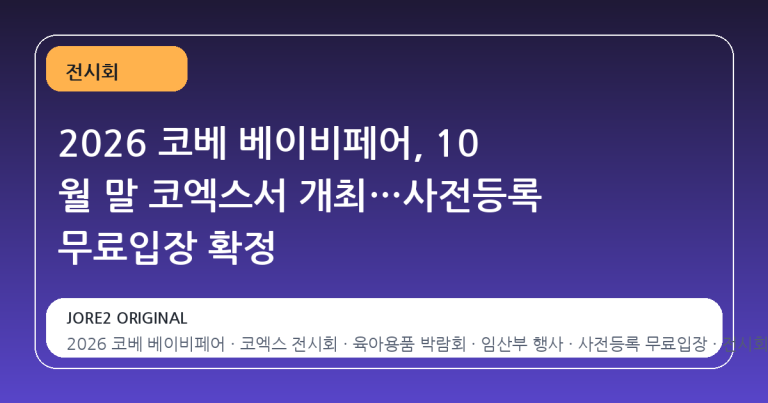 2026 코베 베이비페어, 10 월 말 코엑스서 개최…사전등록 무료입장 확정
