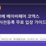 2026 코베 베이비페어 코엑스 일정과 사전등록 무료 입장 가이드