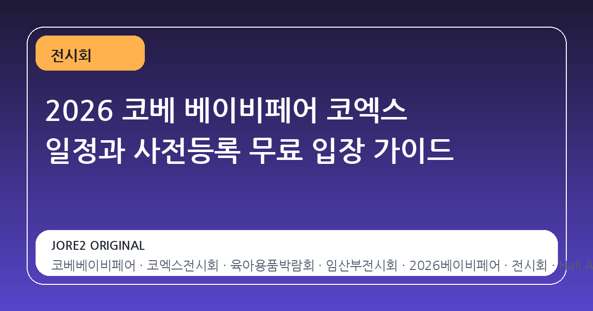 2026 코베 베이비페어 코엑스 일정과 사전등록 무료 입장 가이드