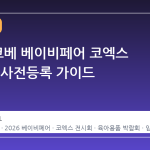 2026 코베 베이비페어 코엑스 일정 및 사전등록 가이드