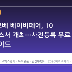 2026 코베 베이비페어, 10 월 코엑스서 개최…사전등록 무료 입장 가이드