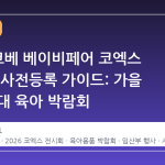 2026 코베 베이비페어 코엑스 일정 및 사전등록 가이드: 가을 시즌 최대 육아 박람회