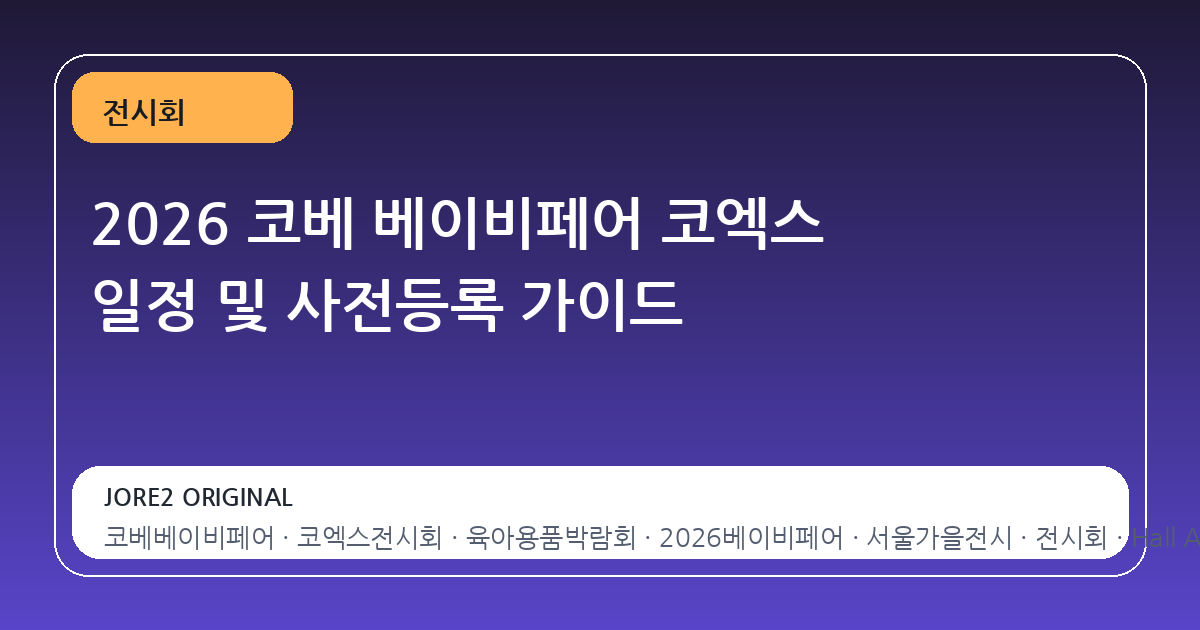 2026 코베 베이비페어 코엑스 일정 및 사전등록 가이드