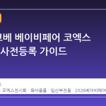 2026 코베 베이비페어 코엑스 일정 및 사전등록 가이드