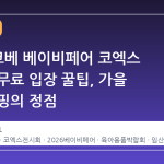 2026 코베 베이비페어 코엑스 일정과 무료 입장 꿀팁, 가을 육아 쇼핑의 정점