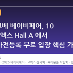 2026 코베 베이비페어, 10 월 말 코엑스 Hall A 에서 개최…사전등록 무료 입장 핵심 가이드
