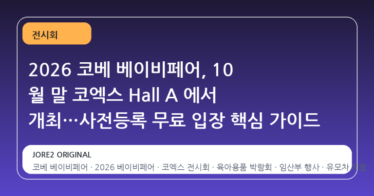 2026 코베 베이비페어, 10 월 말 코엑스 Hall A 에서 개최…사전등록 무료 입장 핵심 가이드