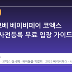 2026 코베 베이비페어 코엑스 일정과 사전등록 무료 입장 가이드