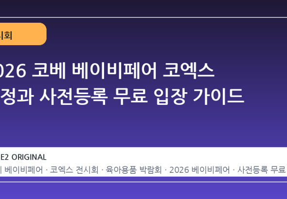 2026 코베 베이비페어 코엑스 일정과 사전등록 무료 입장 가이드