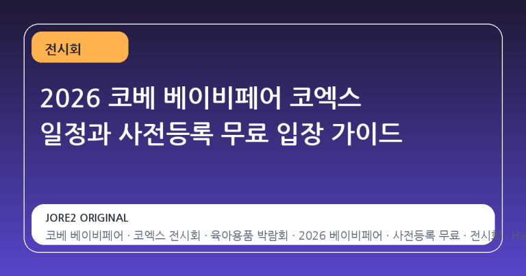 2026 코베 베이비페어 코엑스 일정과 사전등록 무료 입장 가이드