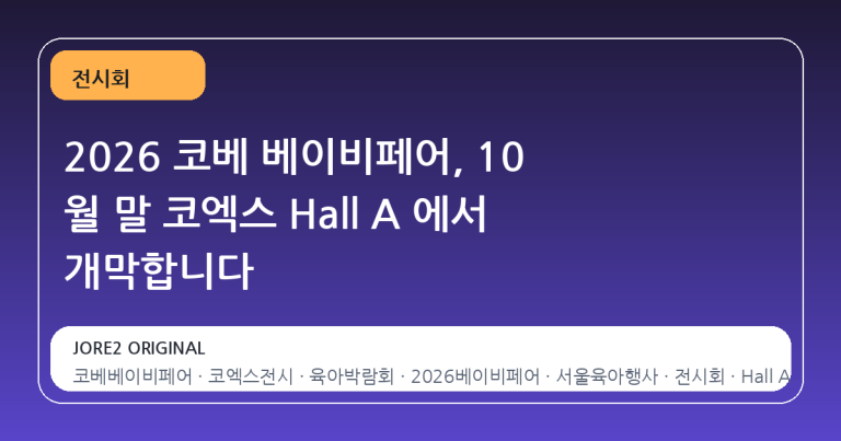2026 코베 베이비페어, 10 월 말 코엑스 Hall A 에서 개막합니다