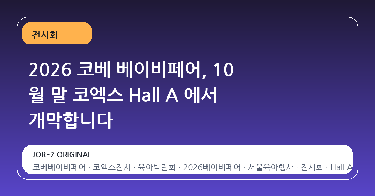 2026 코베 베이비페어, 10 월 말 코엑스 Hall A 에서 개막합니다