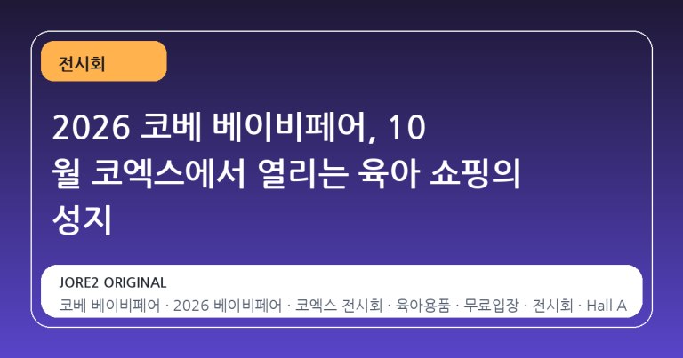 2026 코베 베이비페어, 10 월 코엑스에서 열리는 육아 쇼핑의 성지