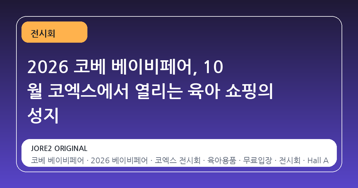 2026 코베 베이비페어, 10 월 코엑스에서 열리는 육아 쇼핑의 성지
