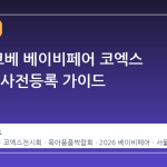 2026 코베 베이비페어 코엑스 일정 및 사전등록 가이드