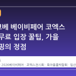 2026 코베 베이비페어 코엑스 일정과 무료 입장 꿀팁, 가을 육아 쇼핑의 정점