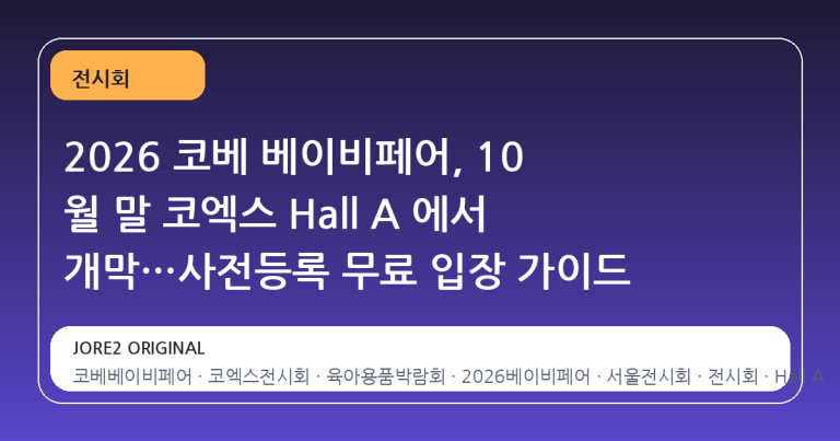 2026 코베 베이비페어, 10 월 말 코엑스 Hall A 에서 개막…사전등록 무료 입장 가이드