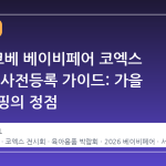 2026 코베 베이비페어 코엑스 일정 및 사전등록 가이드: 가을 육아 쇼핑의 정점