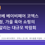 2026 코베 베이비페어 코엑스 일정 확정, 가을 육아 쇼핑의 시작을 알리는 대규모 박람회