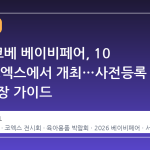 2026 코베 베이비페어, 10 월 말 코엑스에서 개최…사전등록 무료 입장 가이드