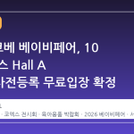 2026 코베 베이비페어, 10 월 코엑스 Hall A 개막…사전등록 무료입장 확정