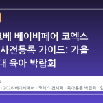 2026 코베 베이비페어 코엑스 일정 및 사전등록 가이드: 가을 시즌 최대 육아 박람회