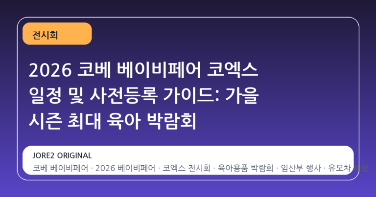 2026 코베 베이비페어 코엑스 일정 및 사전등록 가이드: 가을 시즌 최대 육아 박람회