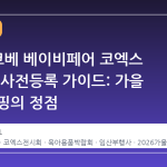 2026 코베 베이비페어 코엑스 일정 및 사전등록 가이드: 가을 육아 쇼핑의 정점