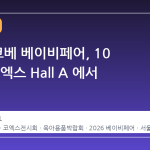 2026 코베 베이비페어, 10 월 말 코엑스 Hall A 에서 만나다
