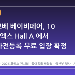 2026 코베 베이비페어, 10 월 말 코엑스 Hall A 에서 개최…사전등록 무료 입장 확정