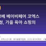 2026 코베 베이비페어 코엑스 일정 확정, 가을 육아 쇼핑의 정점