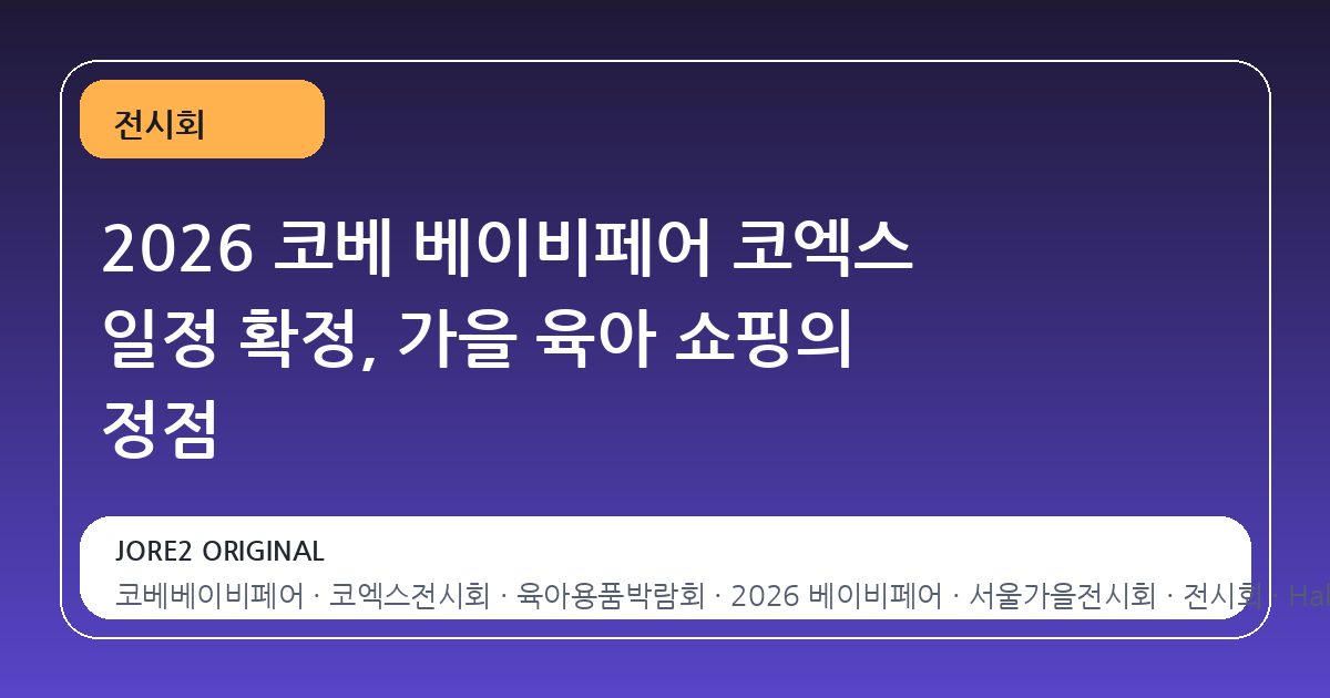 2026 코베 베이비페어 코엑스 일정 확정, 가을 육아 쇼핑의 정점